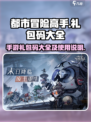 都市冒险高手手游礼包码大全介绍
