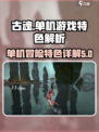 古魂是单机游戏吗 古魂特色详解介绍