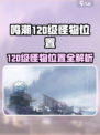 🎮鸣潮120级怪物位置大揭秘！速来打卡