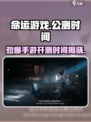 命运游戏手机版🔥公测时间曝光，开测倒计时！💥