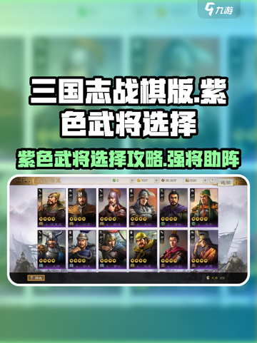 三国志战棋版紫色武将哪个好用介绍截图1