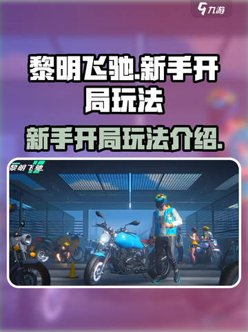 黎明飞驰💥新手必看！开局玩法全揭秘🔥截图1