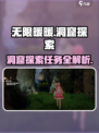 无限暖暖洞窟探索任务怎么做介绍