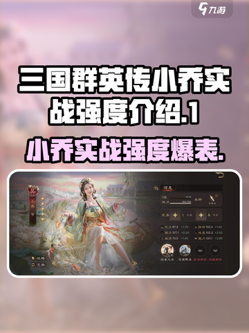 三国群英传小乔实战强度爆表🔥鸿鹄霸业中她超能打！截图1