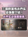 三国群英传小乔实战强度爆表🔥鸿鹄霸业中她超能打！
