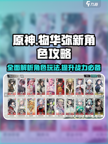 原神：物华弥新角色超全攻略，轻松上手✨🎉截图1
