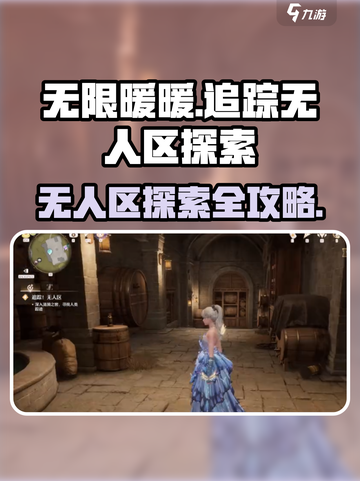 无限暖暖追踪无人区怎么完成介绍截图1