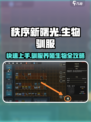 秩序新曙光养殖生物如何驯服介绍