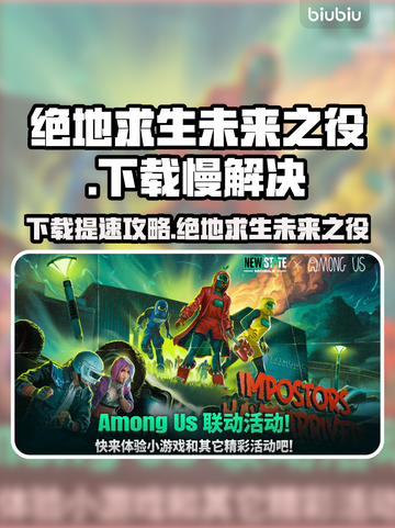 🎮绝地求生未来之役下载太慢？秒懂加速技巧！截图1