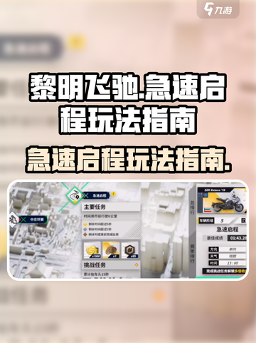 黎明飞驰急速启程怎么玩介绍截图1