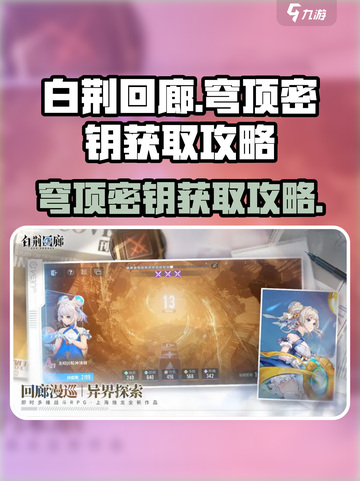 白荆回廊穹顶密钥哪里获得介绍截图1