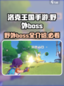 洛克王国手游野外boss有哪些介绍
