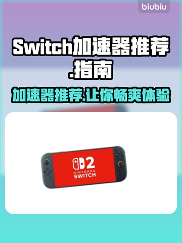 Switch2加速器推荐🎉《塞尔达传说》流畅玩截图1