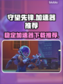 🔥守望先锋必备！超稳定加速器下载链接⚡
