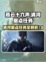 燕云十六声🔥清河据点任务全攻略，必看！