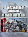 钢岚艾米莉怎么样介绍