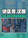 《绝区零汉娜身份曝光！🎮》