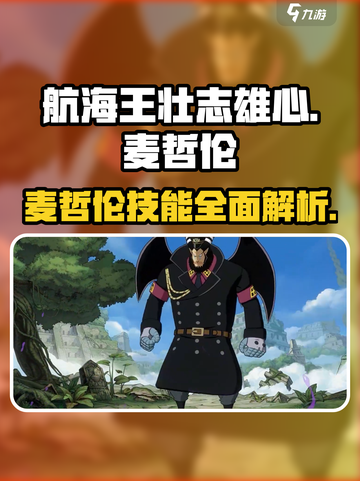 航海王壮志雄心麦哲伦技能是什么介绍截图1