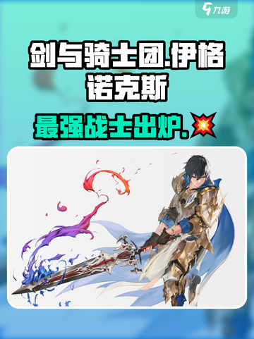 剑与骑士团🔥伊格诺克斯超强解析来了！截图1