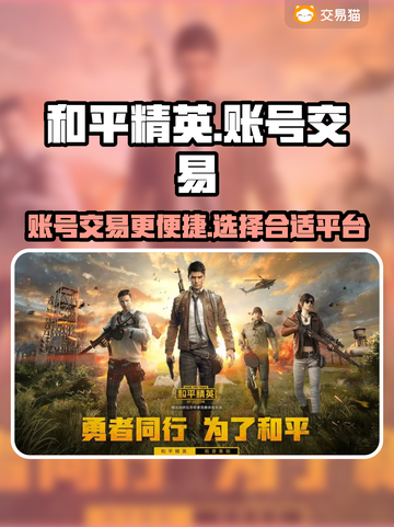 和平精英：快速交易游戏账号平台大曝光🔥截图1