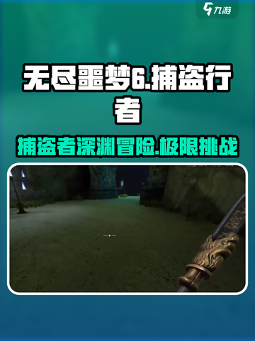无尽噩梦6捕盗行纪🔥：超刺激游戏体验，等你来战！🎮截图1