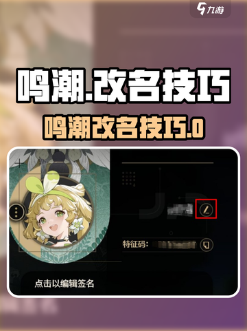 🎮鸣潮改名攻略！超简单方法+限制揭秘💥截图1