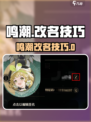 🎮鸣潮改名攻略！超简单方法+限制揭秘💥