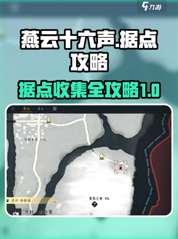 燕云十六声😉全据点收集攻略，速来打卡！截图1