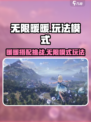无限暖暖PS4可以玩吗介绍