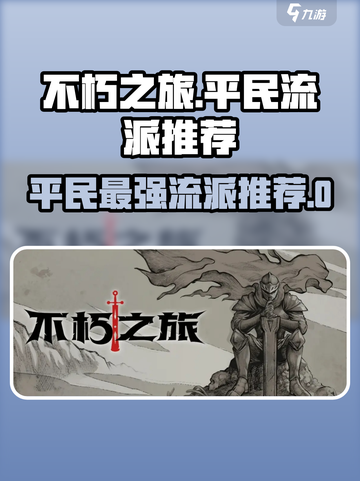 不朽之旅😎真零氪！平民必玩顶级流派🔥截图1