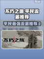 不朽之旅😎真零氪！平民必玩顶级流派🔥