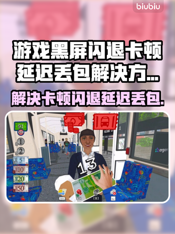 没票下车？黑屏闪退？延迟丢包？解决方法来了！💥🔥截图1