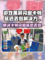 没票下车？黑屏闪退？延迟丢包？解决方法来了！💥🔥
