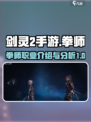 剑灵2手游拳师怎么样介绍