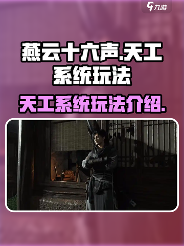 燕云十六声🔥：天工系统玩法全揭秘！截图1
