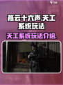 燕云十六声🔥：天工系统玩法全揭秘！