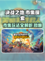 决战之地市集是什么介绍