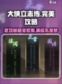 大侠立志传🔥完美通关攻略，新手必看！