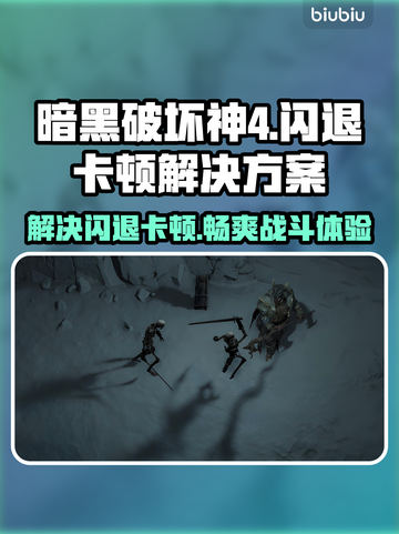 暗黑破坏神4闪退卡顿？这些解决方法让你畅玩🔥🎮截图1