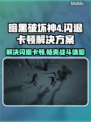 暗黑破坏神4闪退卡顿？这些解决方法让你畅玩🔥🎮