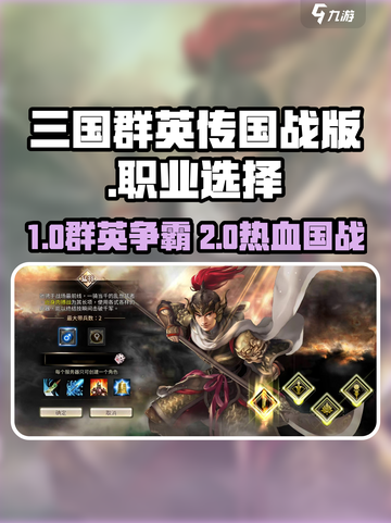 三国群英传国战版三大职业揭秘💥三大职业选择攻略！🎮截图1