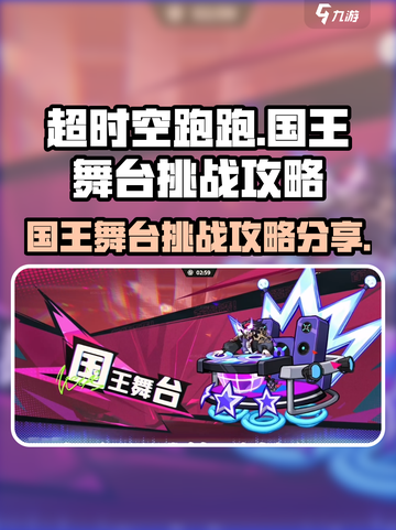 超时空跑跑国王舞台打法🔥挑战攻略来了！截图1