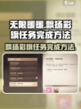 无限暖暖🔥飘扬彩旗任务完成秘籍✨