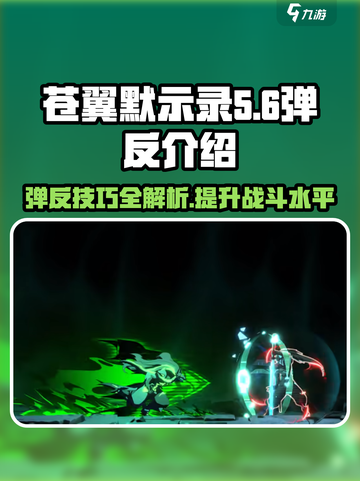 苍翼混沌效应🔥弹反技巧大揭秘！游戏技巧⚡必看截图1