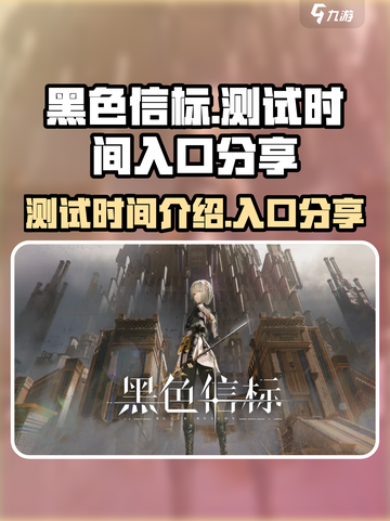黑色信标手游测试时间介绍介绍截图1