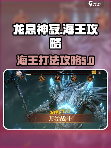龙息神寂海王攻略介绍截图1