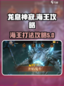 龙息神寂海王攻略介绍