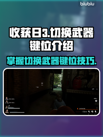 收获日3🔥切换武器键位大揭秘！💡截图1
