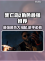 死亡岛2最强角色大揭秘！新手必选🔥绝对超神⚡