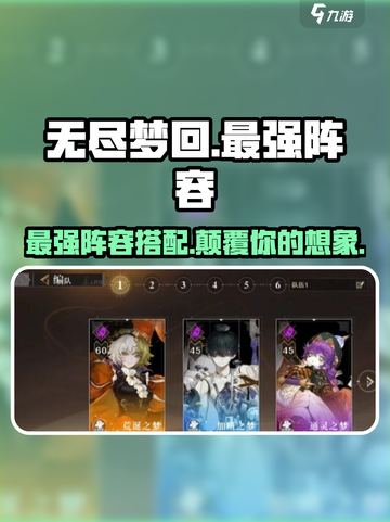 无尽梦回最强阵容🔥助你称霸游戏✨截图1